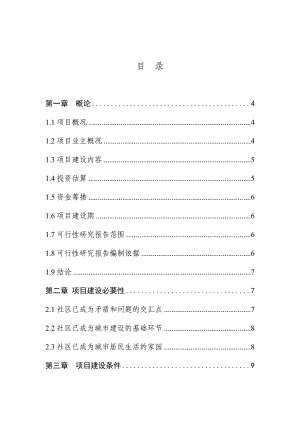 社区服务体系建设可行性研究报告.doc