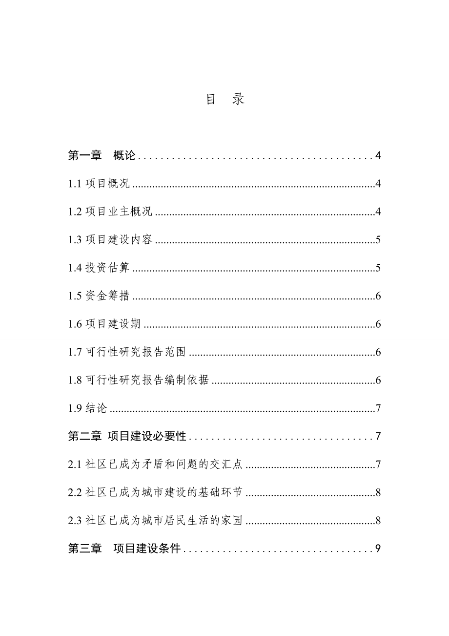 社区服务体系建设可行性研究报告.doc_第1页