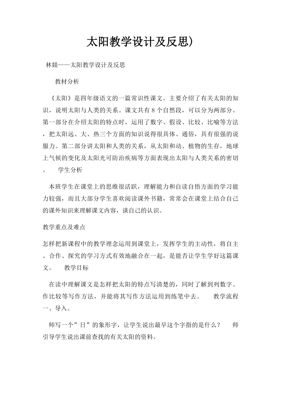 太阳教学设计及反思).docx_第1页