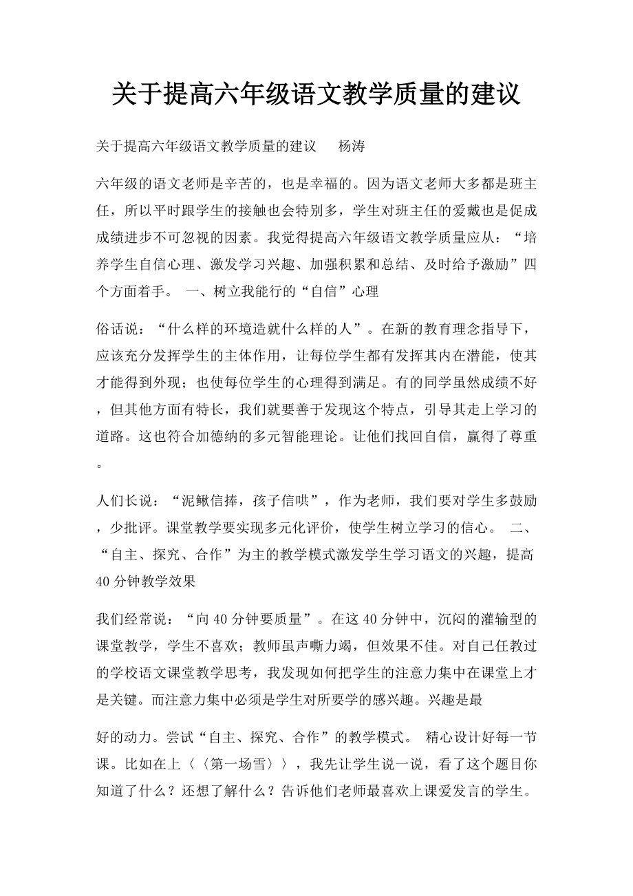 关于提高六年级语文教学质量的建议.docx_第1页