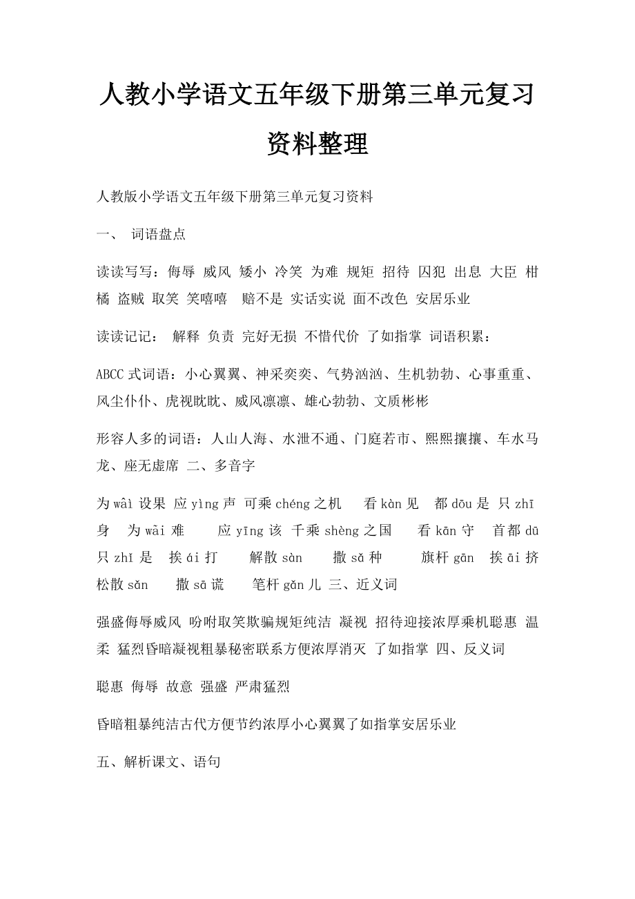 人教小学语文五年级下册第三单元复习资料整理(1).docx_第1页