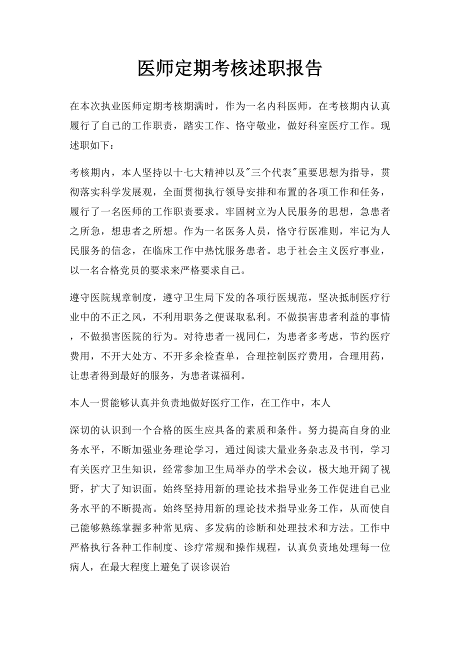 医师定期考核述职报告(2).docx_第1页