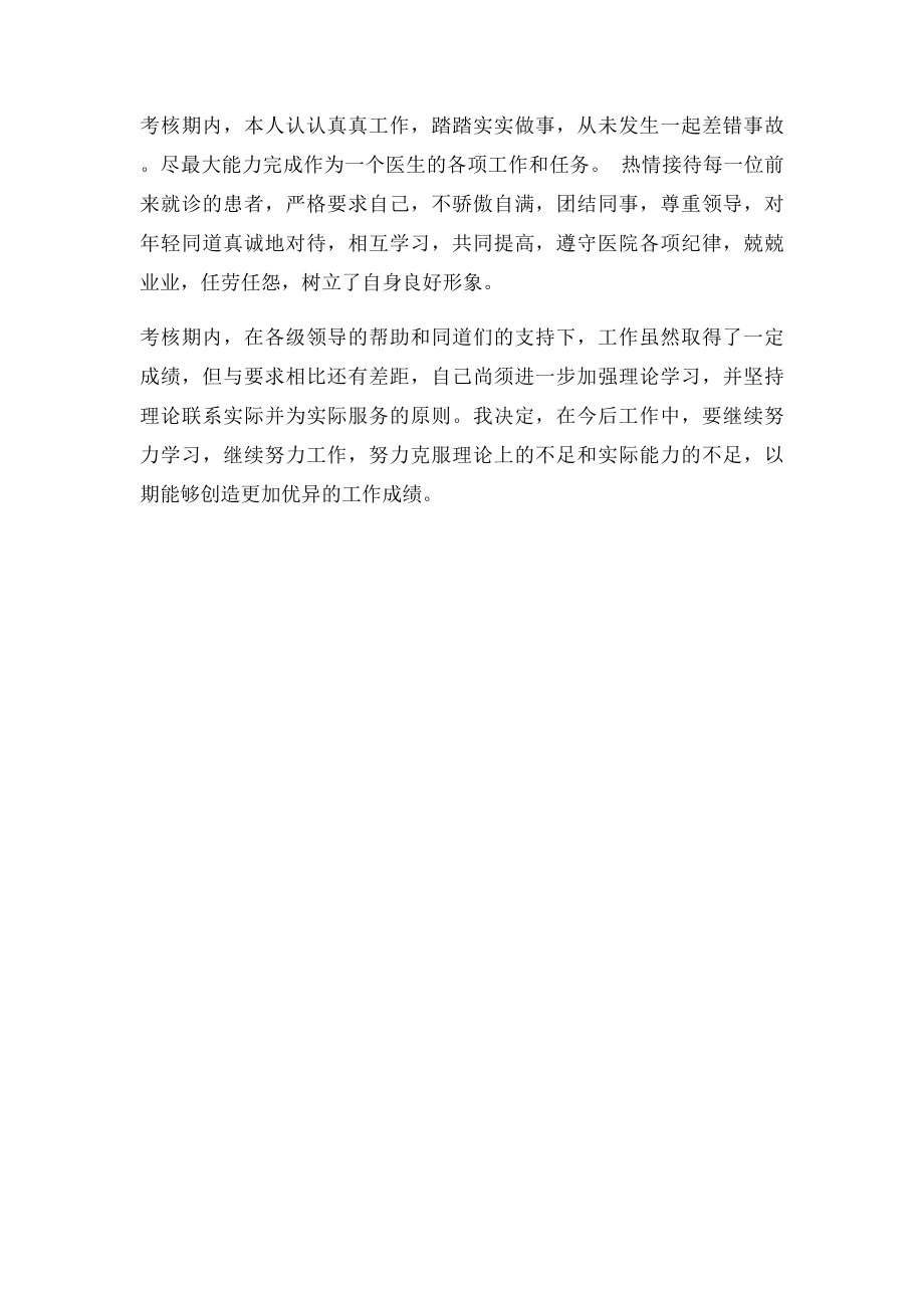 医师定期考核述职报告(2).docx_第2页