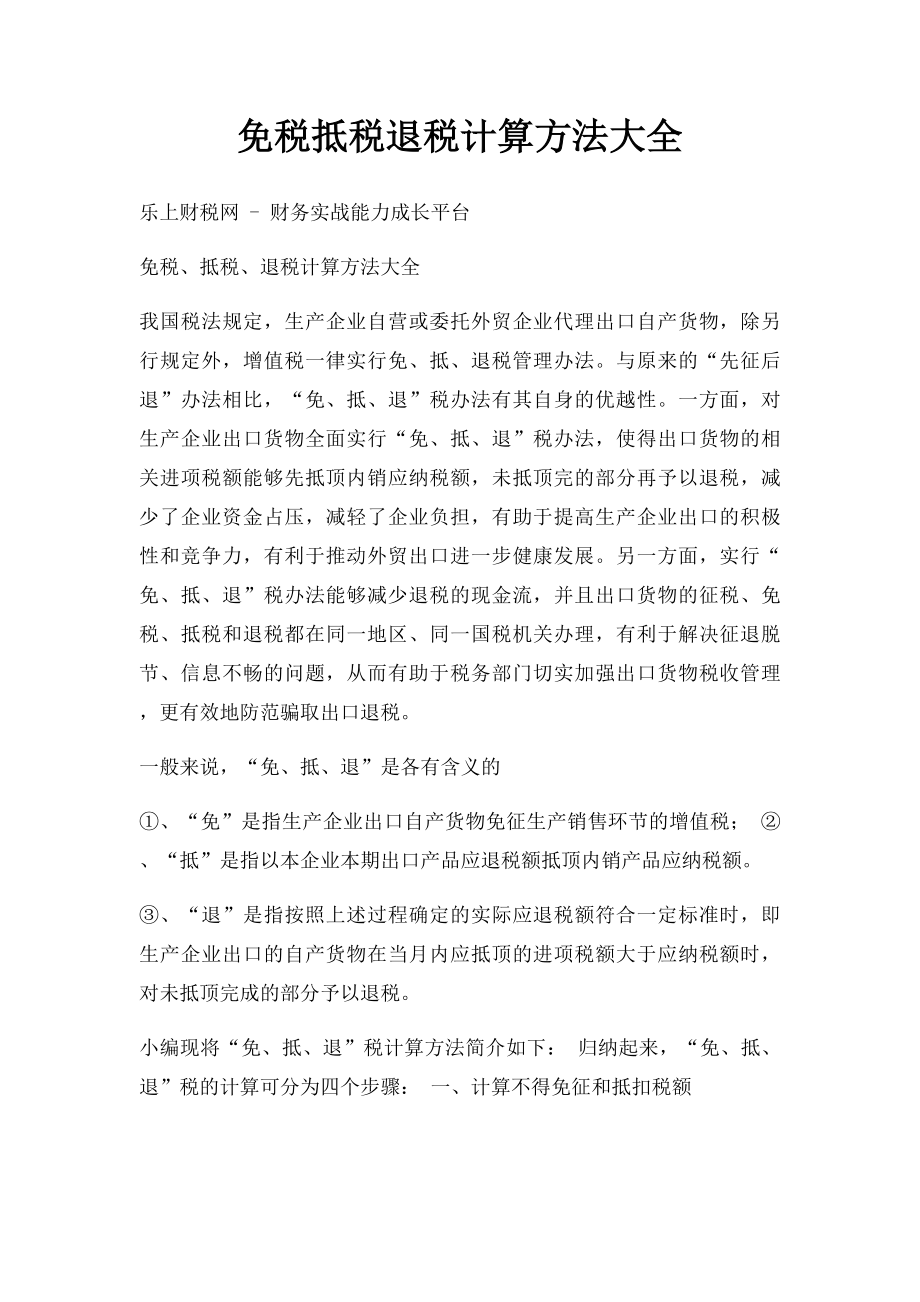 免税抵税退税计算方法大全.docx_第1页