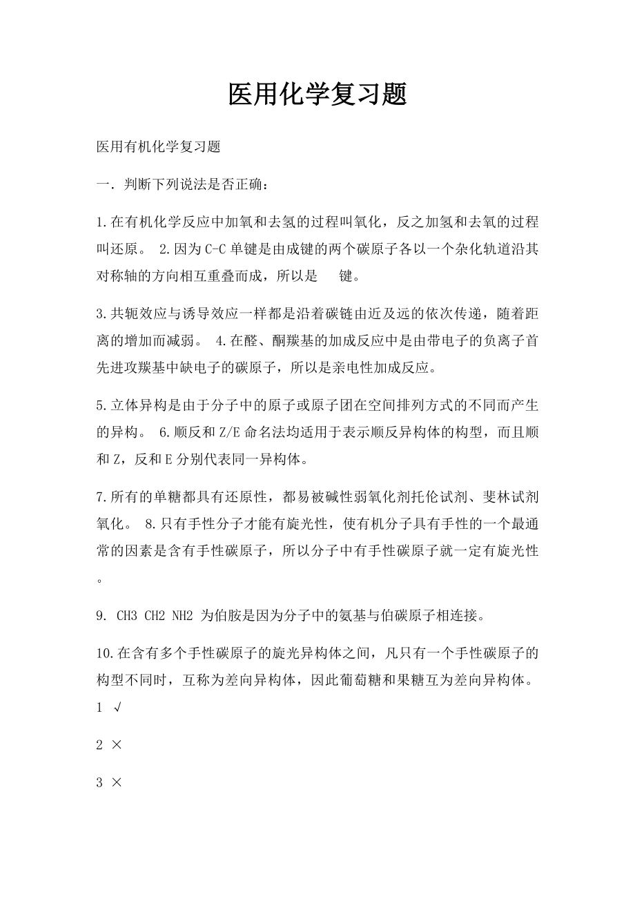 医用化学复习题.docx_第1页