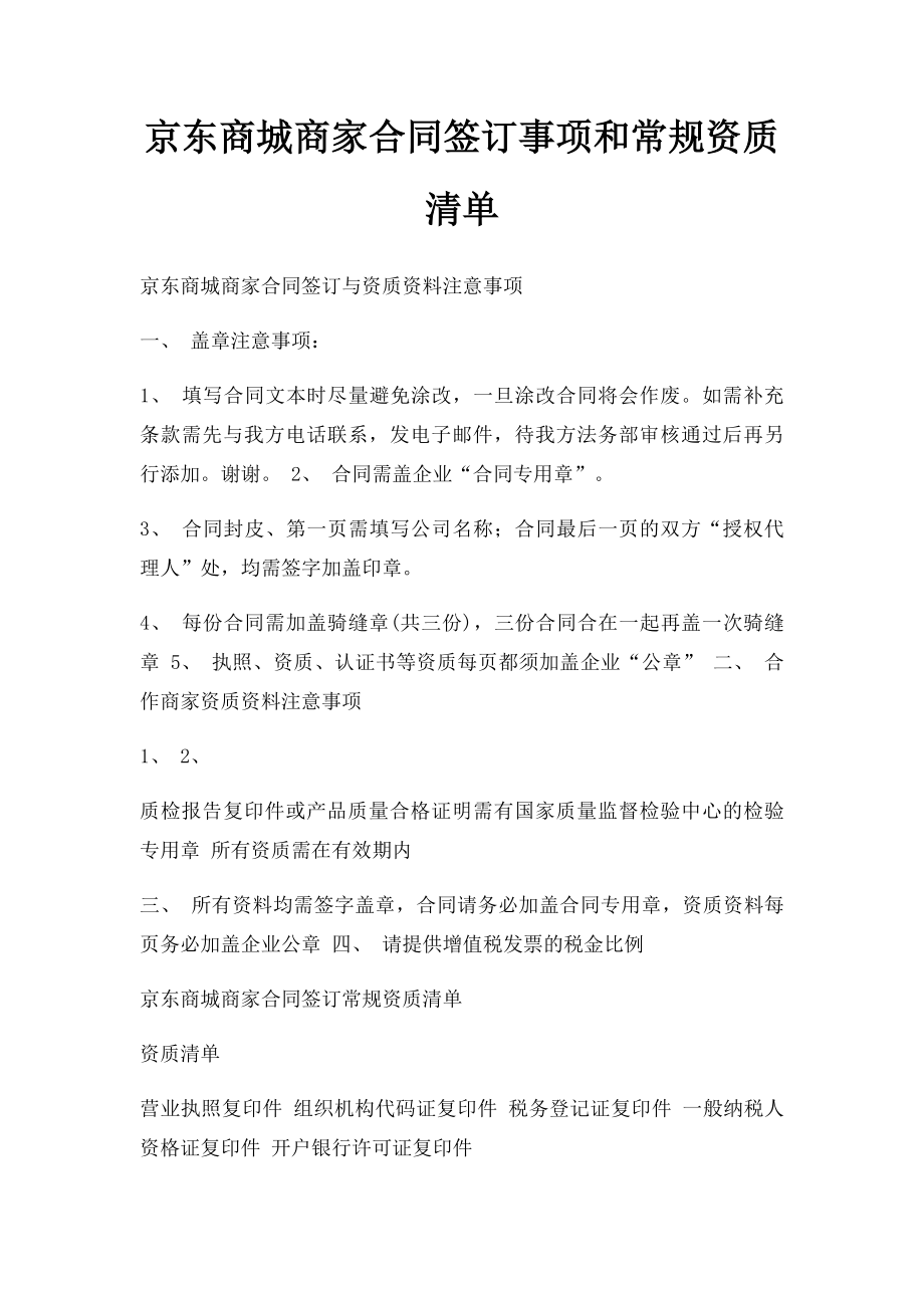 京东商城商家合同签订事项和常规资质清单.docx_第1页