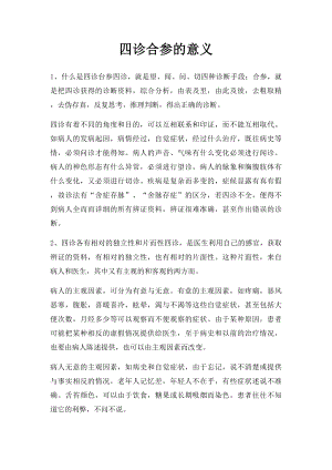 四诊合参的意义.docx