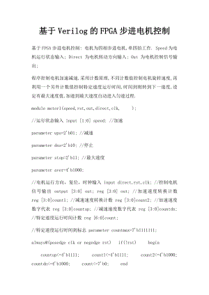 基于Verilog的FPGA步进电机控制.docx