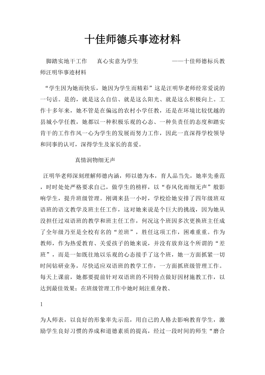 十佳师德兵事迹材料.docx_第1页