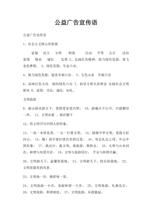 公益广告宣传语(1).docx