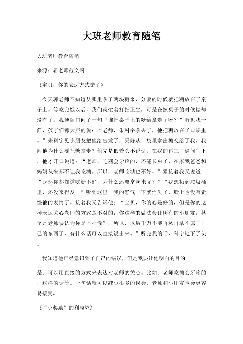 大班老师教育随笔.docx_第1页