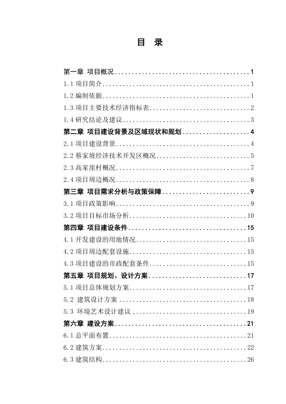 限价商品房D区建设项目可行性研究报告.doc_第2页