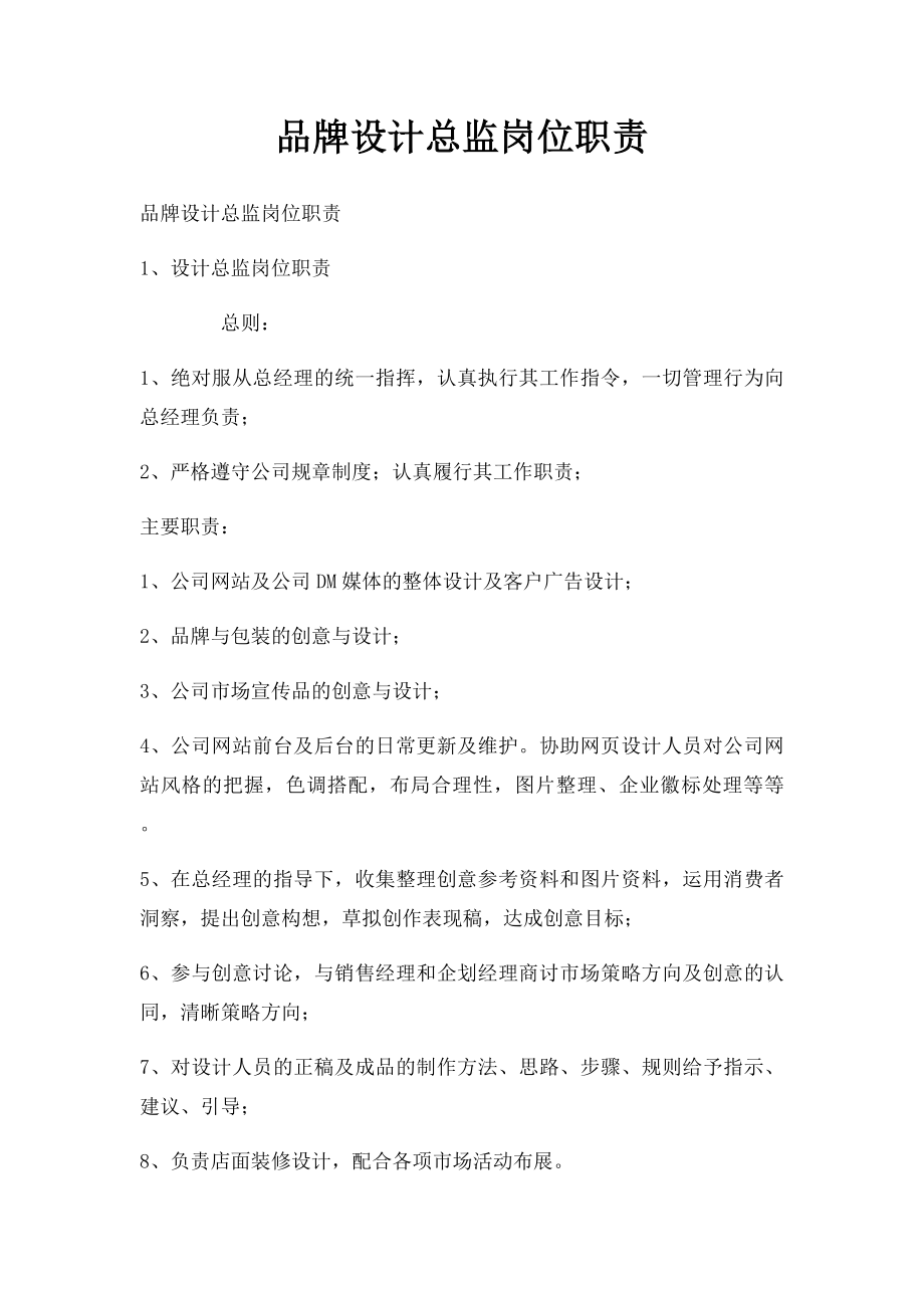 品牌设计总监岗位职责.docx_第1页