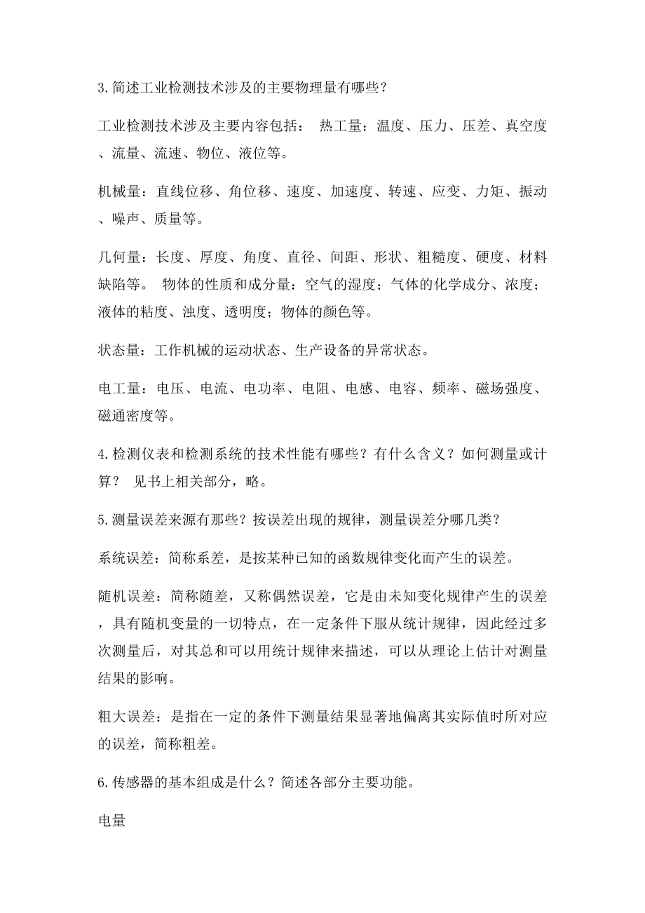 哈工大信号检测与转换技术课后答案.docx_第2页