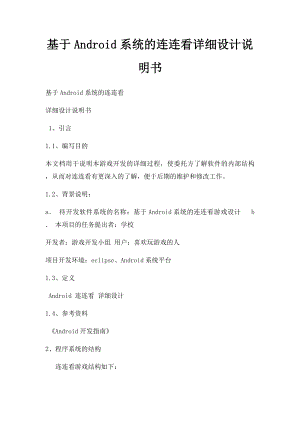基于Android系统的连连看详细设计说明书.docx