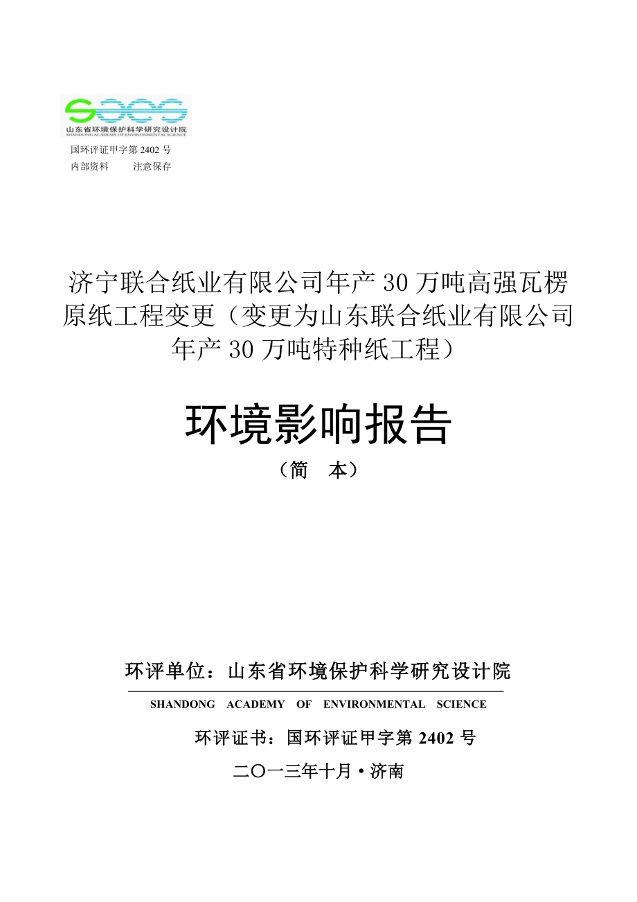 济宁联合纸业有限公司产30万吨高强瓦楞原纸工程变更报告.doc_第1页