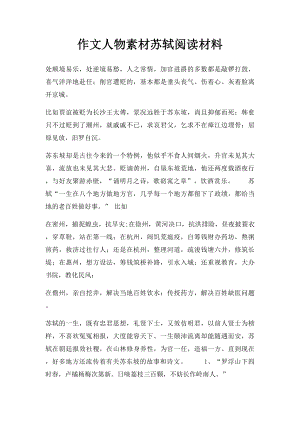 作文人物素材苏轼阅读材料.docx