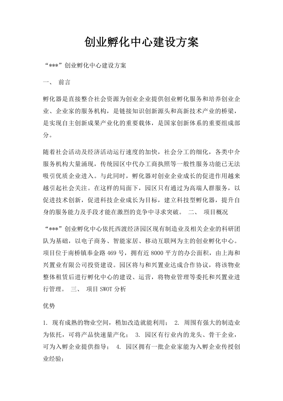 创业孵化中心建设方案.docx_第1页