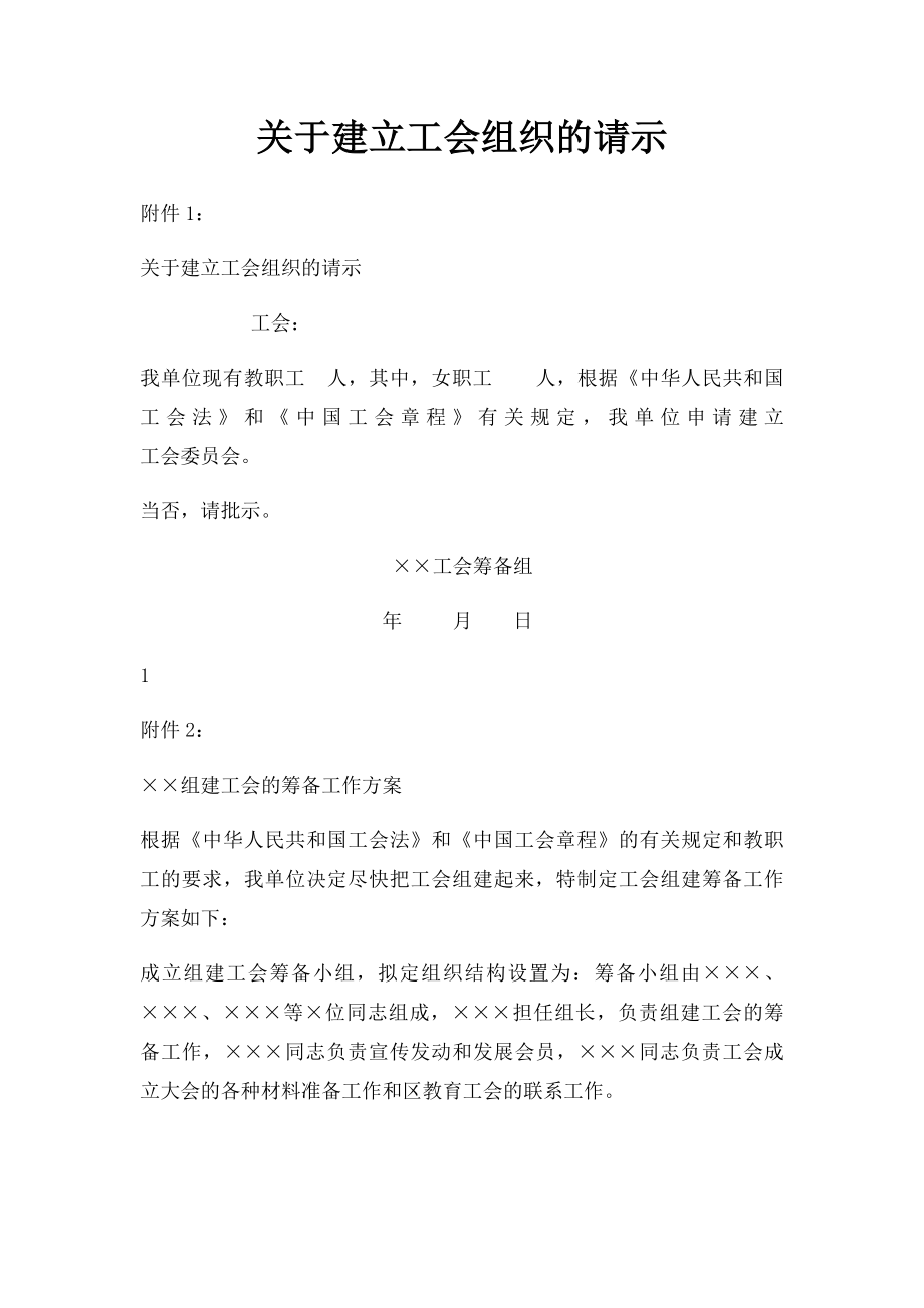 关于建立工会组织的请示.docx_第1页