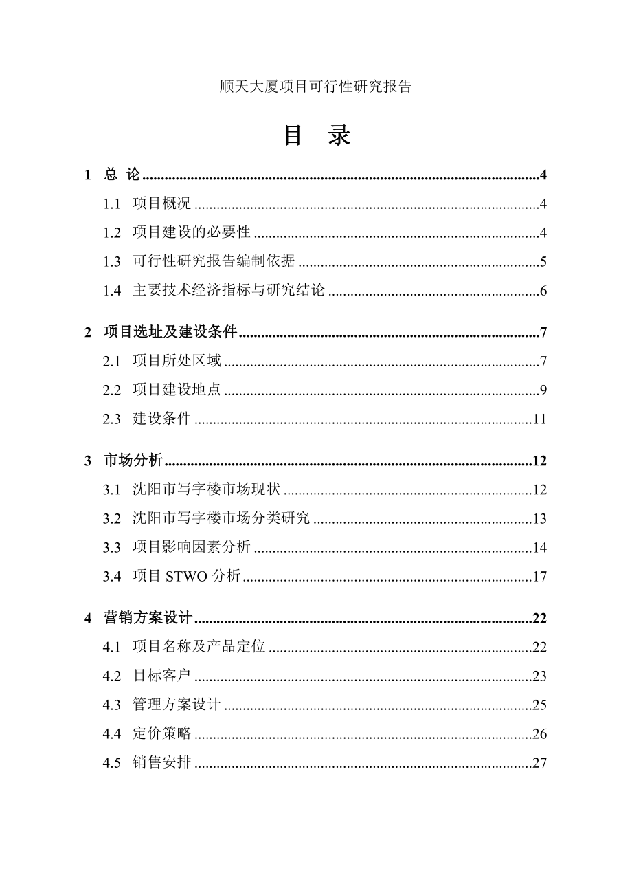 顺天大厦项目可行性评估报告.doc_第1页