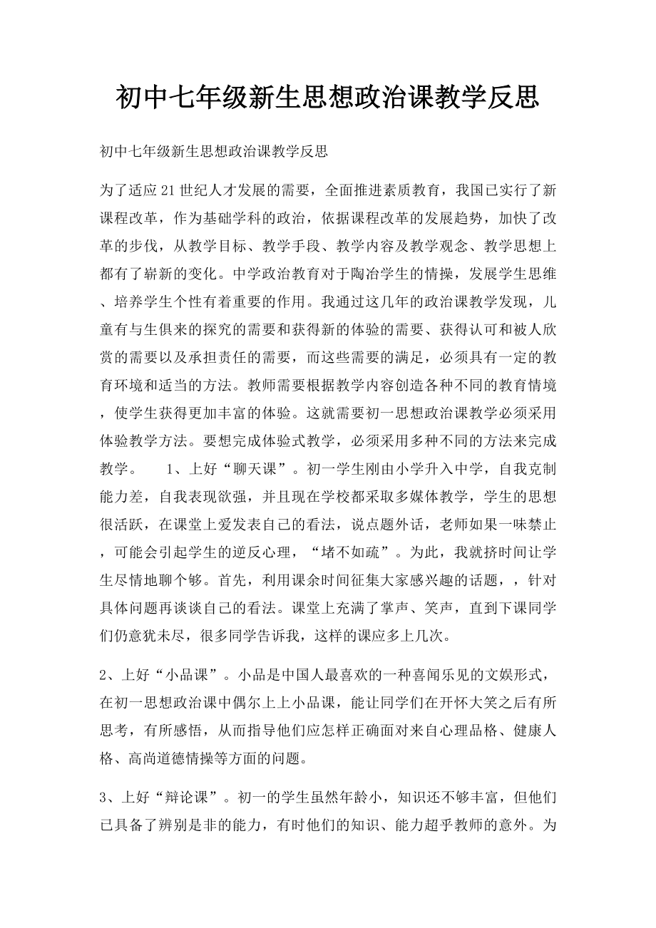 初中七年级新生思想政治课教学反思.docx_第1页