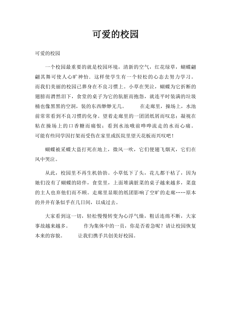 可爱的校园.docx_第1页