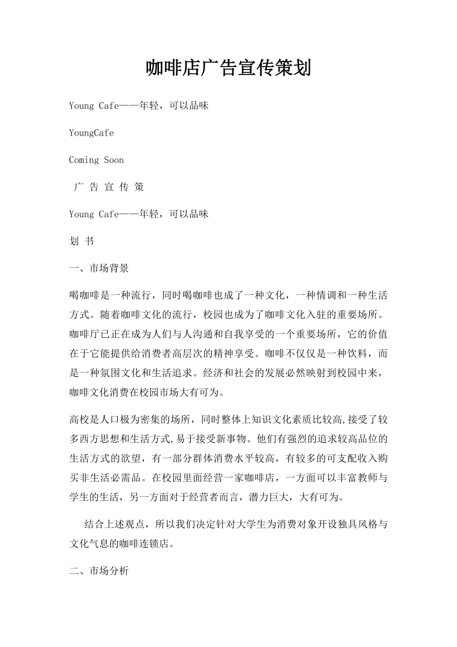 咖啡店广告宣传策划.docx_第1页