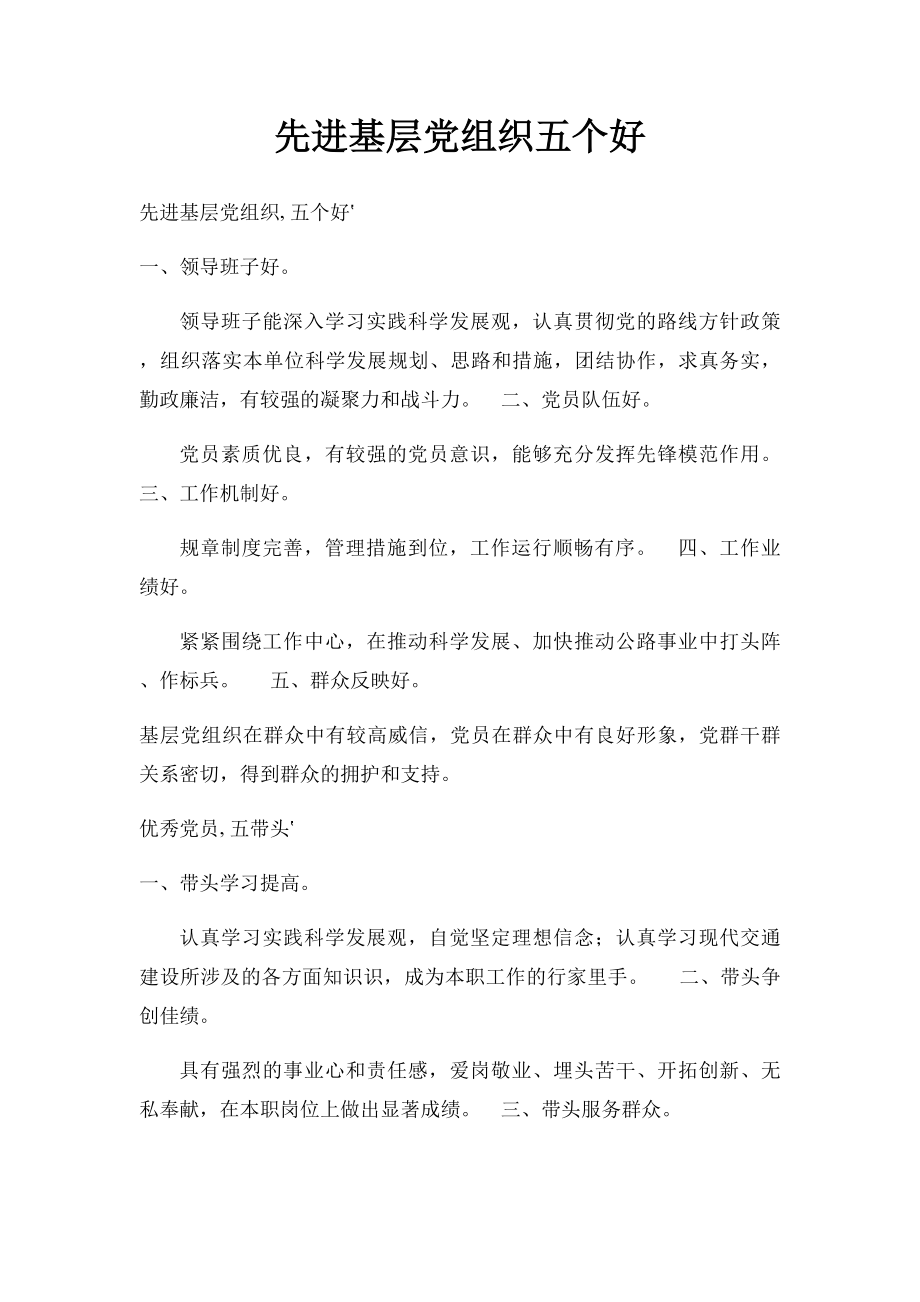 先进基层党组织五个好.docx_第1页