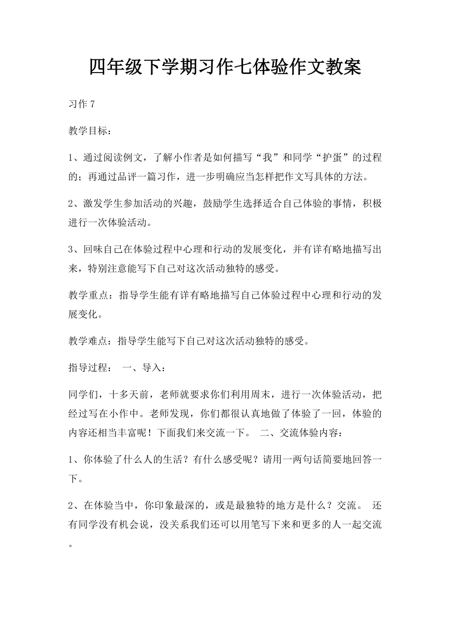 四年级下学期习作七体验作文教案.docx_第1页