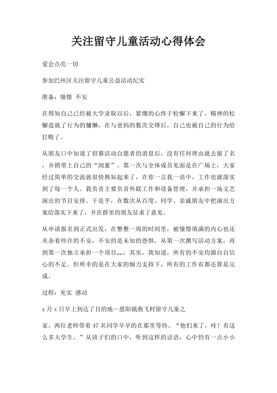 关注留守儿童活动心得体会.docx_第1页