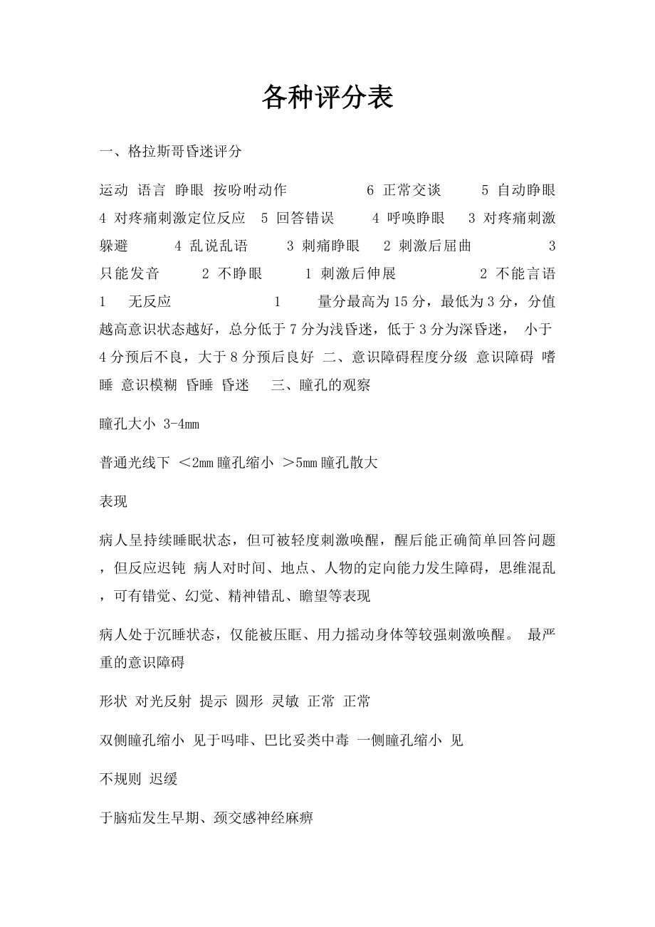 各种评分表.docx_第1页