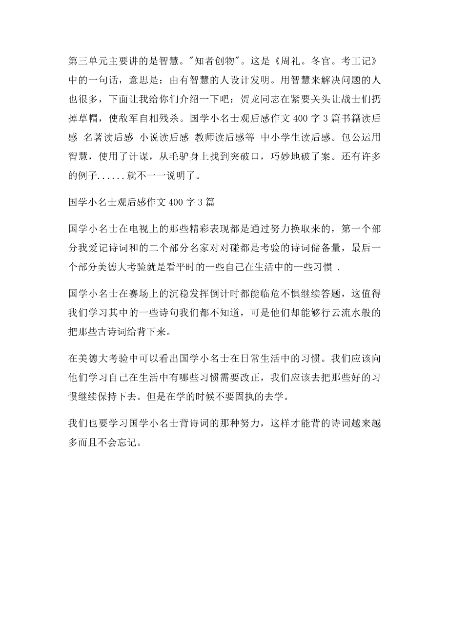 国学小名士观后感作文400字3篇.docx_第3页