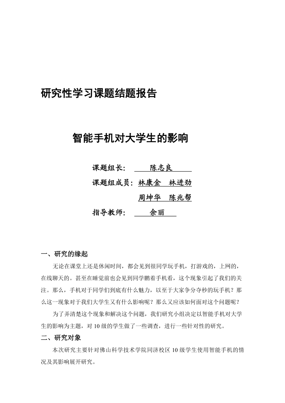 研究性学习课题结题报告.doc_第1页