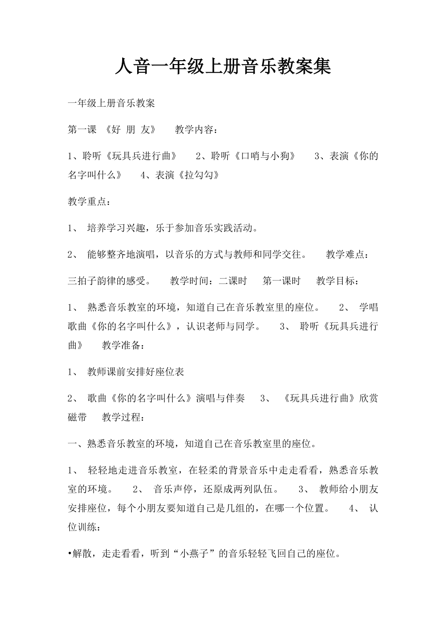 人音一年级上册音乐教案集.docx_第1页