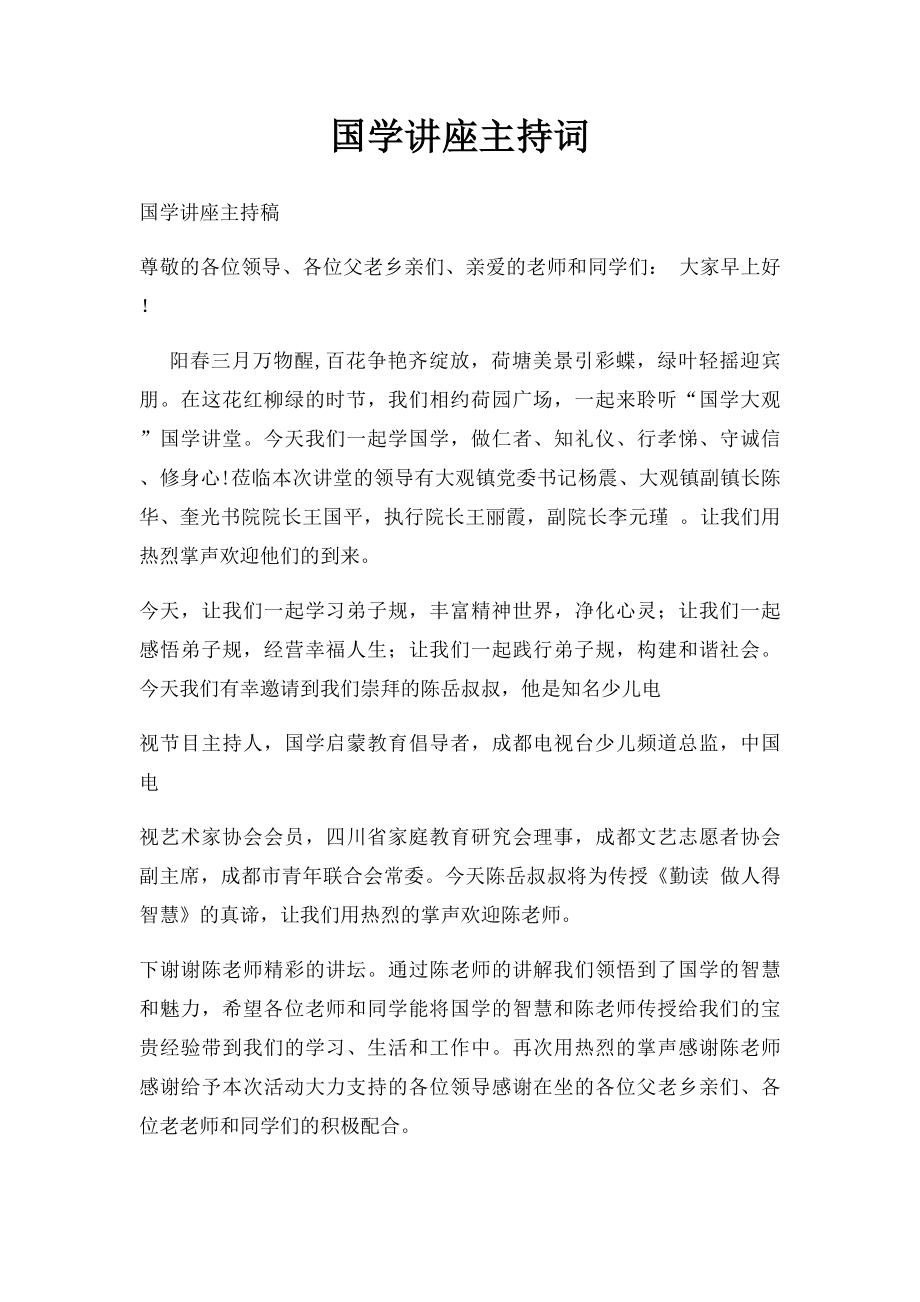 国学讲座主持词.docx_第1页