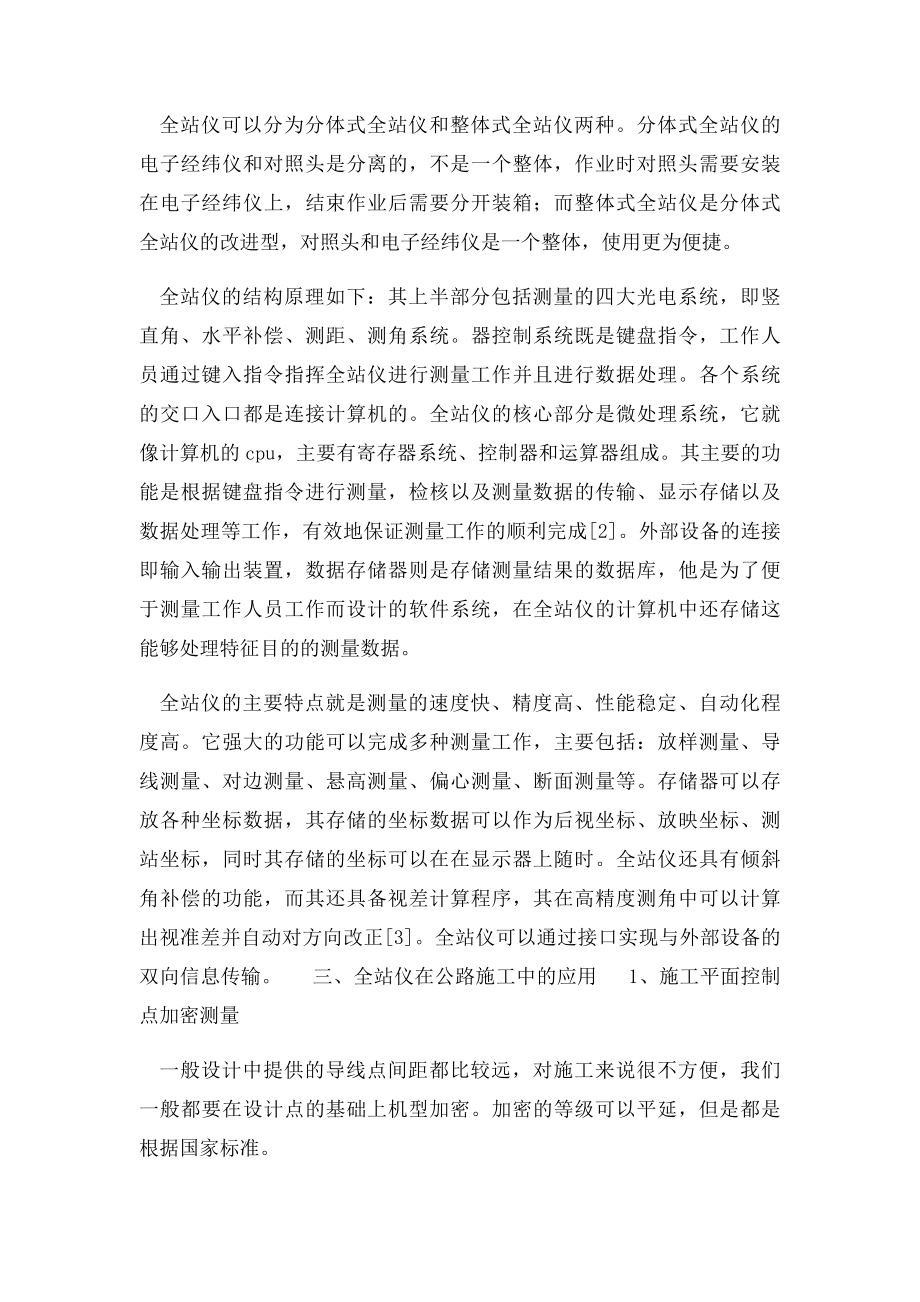 公路施工测量中全站仪的应用探讨.docx_第2页