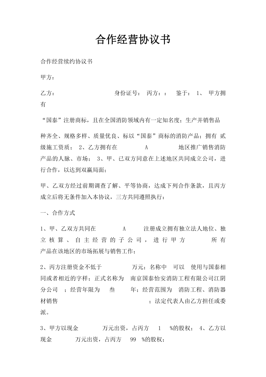 合作经营协议书(2).docx_第1页