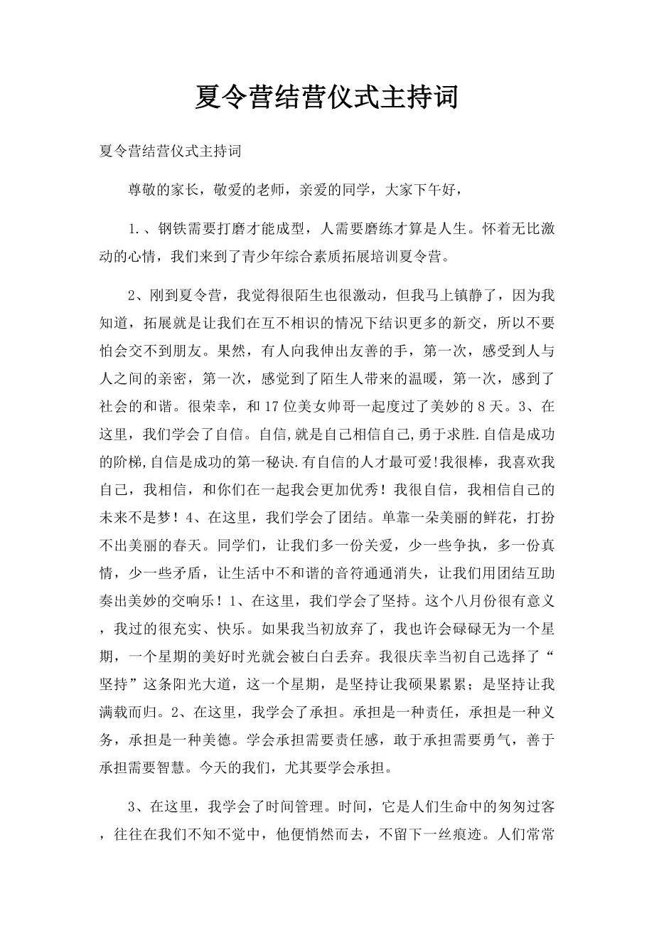 夏令营结营仪式主持词.docx_第1页