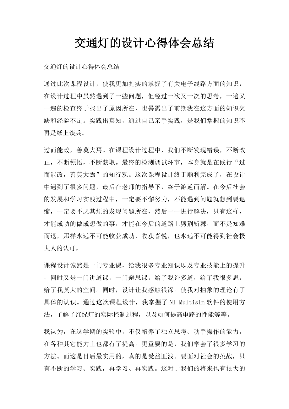 交通灯的设计心得体会总结.docx_第1页