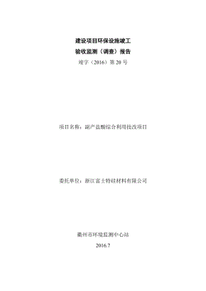 环境影响评价报告公示：浙江富士特硅材料副盐酸综合利用技改环境保护设施竣工验收公环评报告.doc