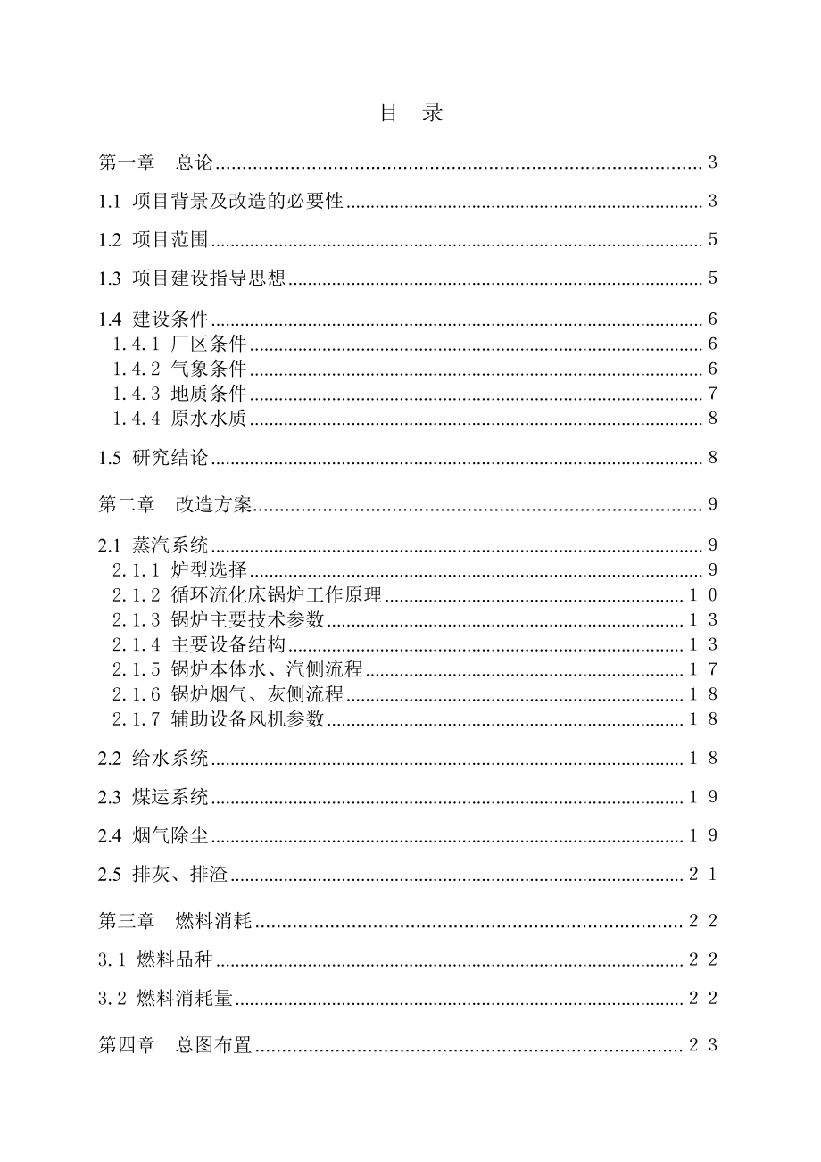 蒸汽锅炉节能技术改造项目可行性研究报告 .doc_第2页