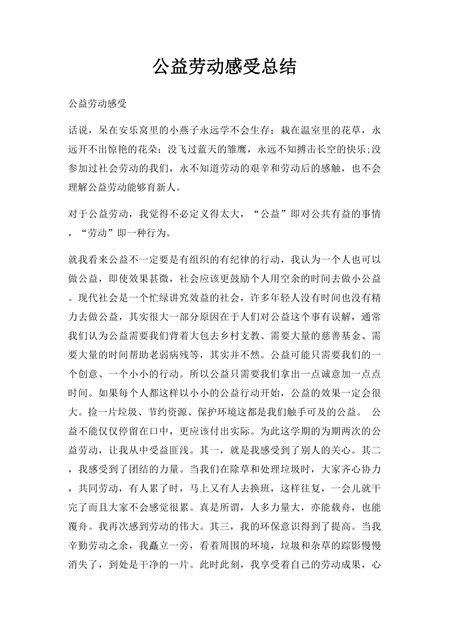 公益劳动感受总结.docx_第1页