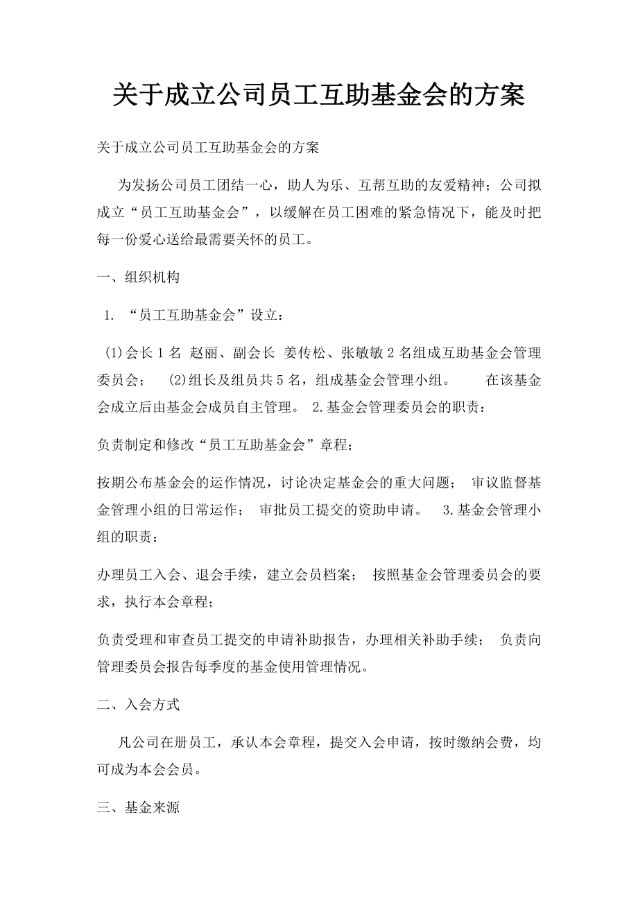 关于成立公司员工互助基金会的方案.docx_第1页