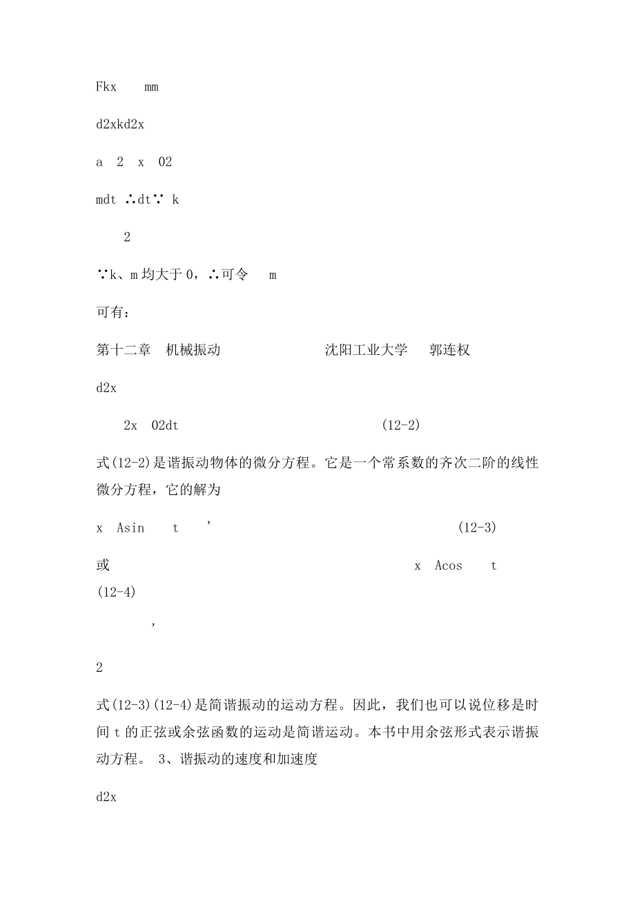 大学物理授课教案 第十二章 机械振动.docx_第2页