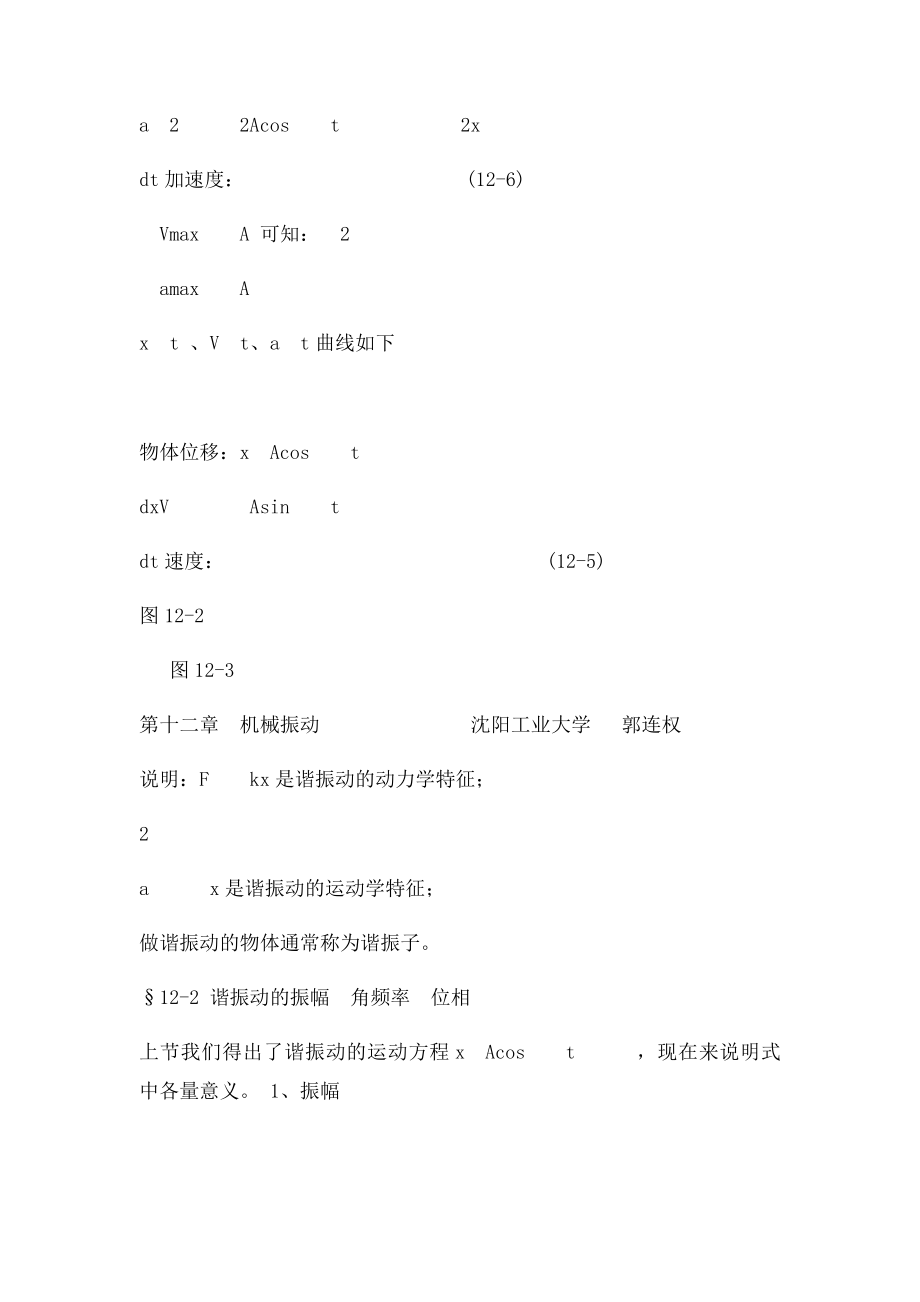 大学物理授课教案 第十二章 机械振动.docx_第3页