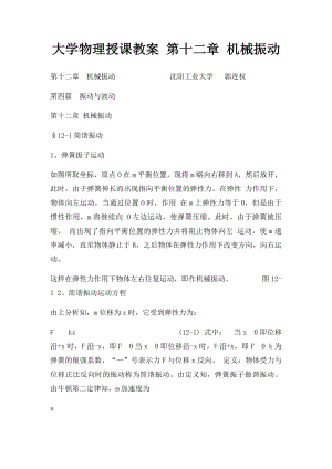 大学物理授课教案 第十二章 机械振动.docx