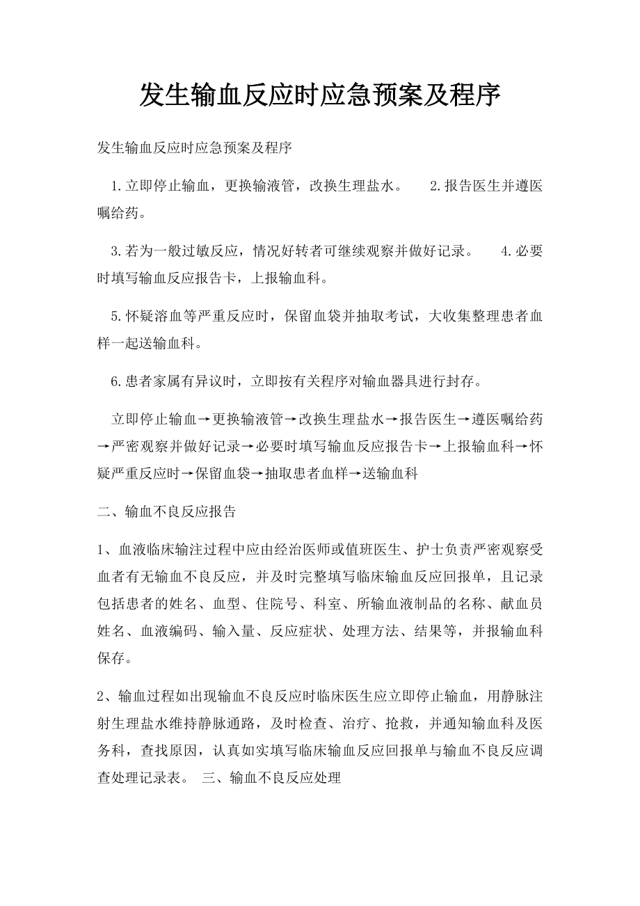 发生输血反应时应急预案及程序.docx_第1页