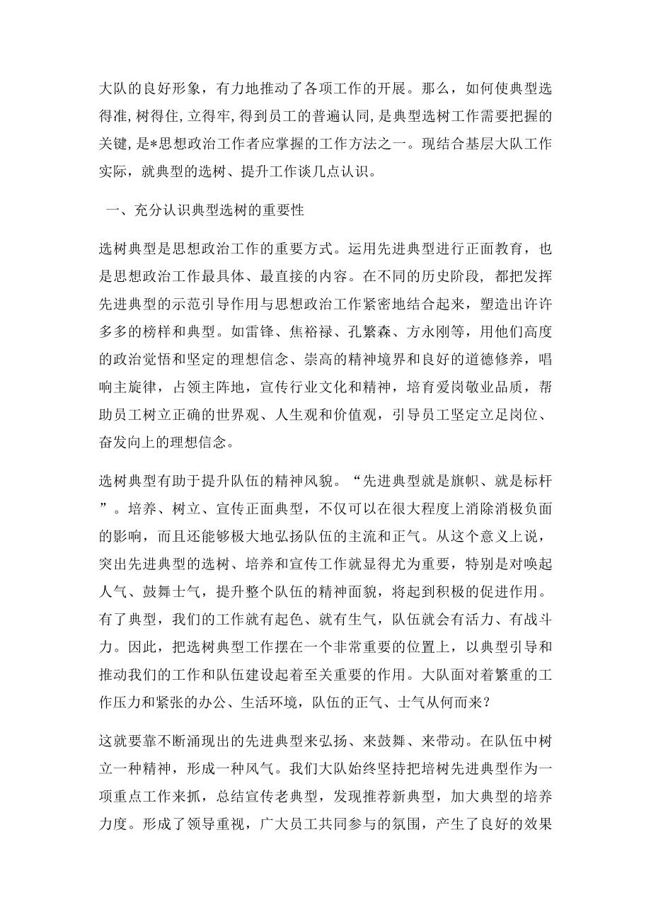 先进典型的选树提升研究.docx_第2页