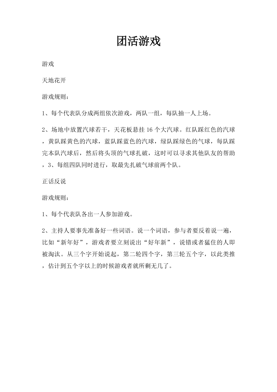 团活游戏.docx_第1页