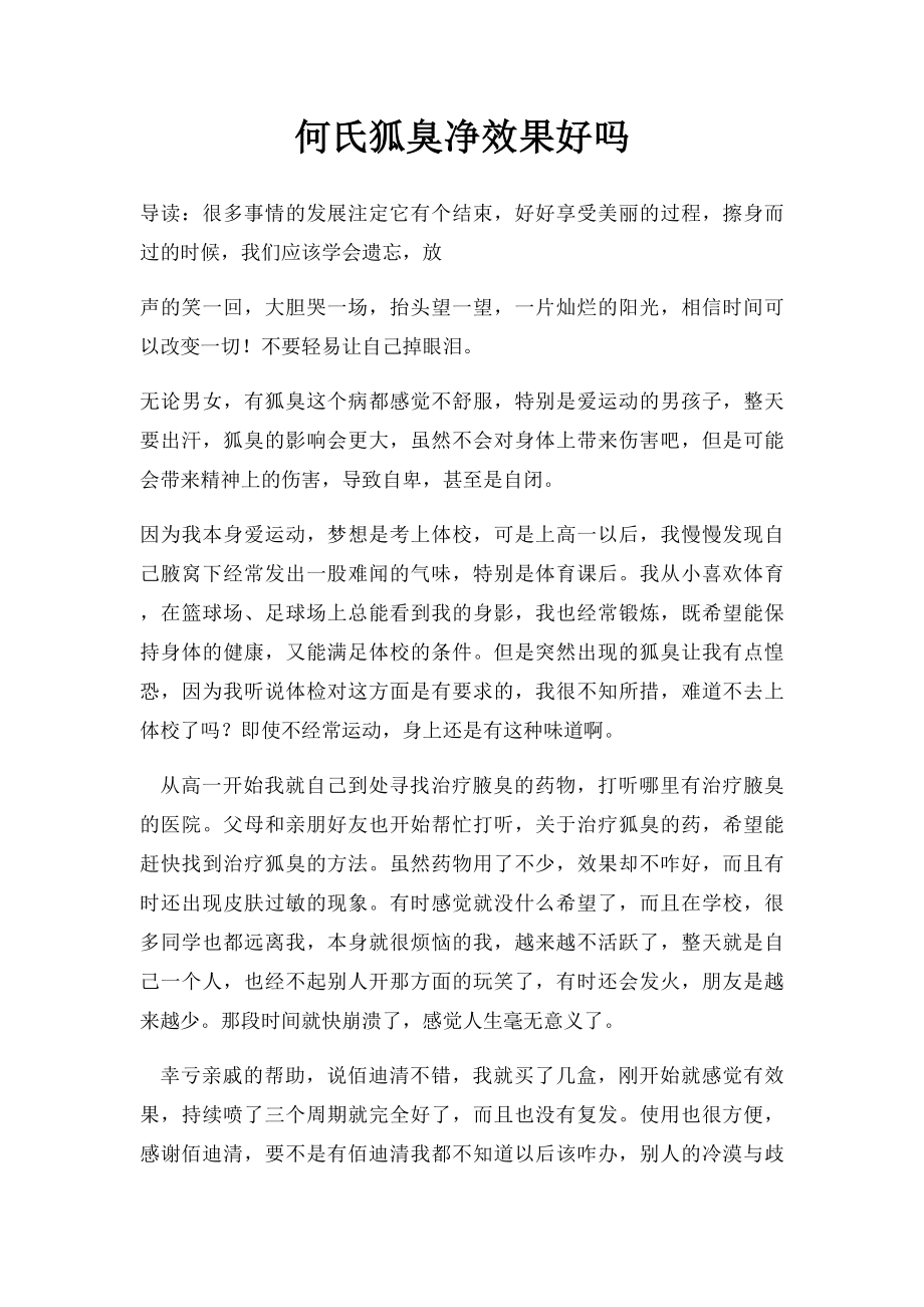 何氏狐臭净效果好吗.docx_第1页